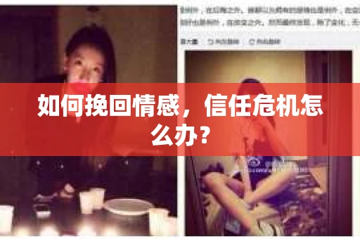 如何挽回情感，信任危机怎么办？