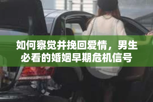 如何察觉并挽回爱情，男生必看的婚姻早期危机信号
