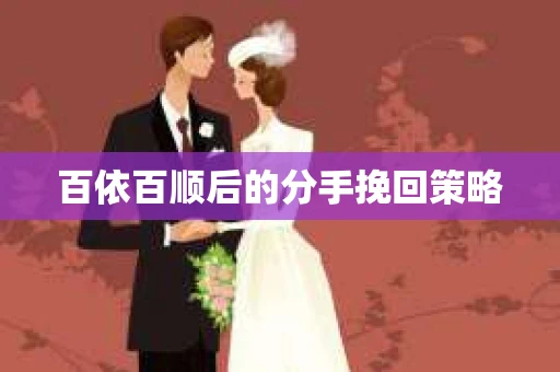 百依百顺后的分手挽回策略