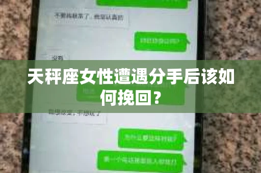 天秤座女性遭遇分手后该如何挽回？