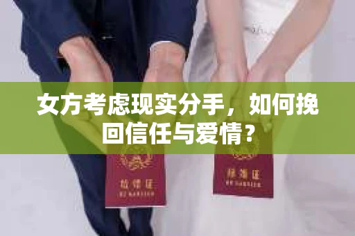 女方考虑现实分手，如何挽回信任与爱情？