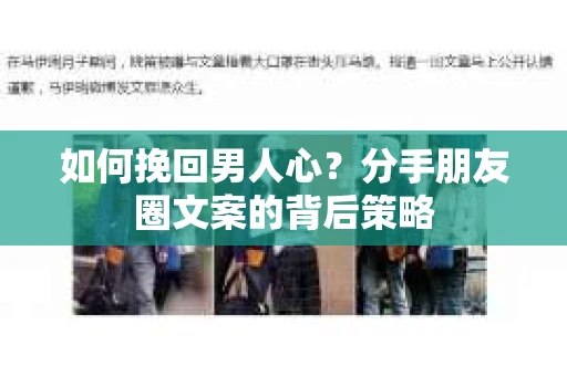 如何挽回男人心？分手朋友圈文案的背后策略
