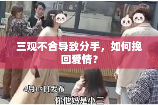 三观不合导致分手，如何挽回爱情？