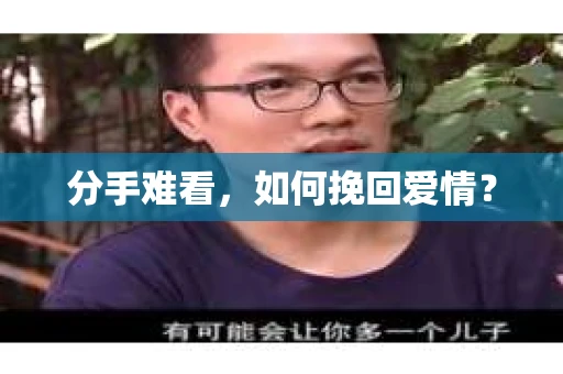 分手难看，如何挽回爱情？