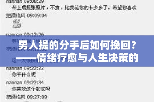 男人提的分手后如何挽回?——情绪疗愈与人生决策的干货指南 男人提的分手后如何挽回?——情绪疗愈与人生决策的干货指南