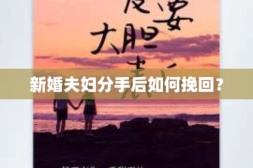 新婚夫妇分手后如何挽回？