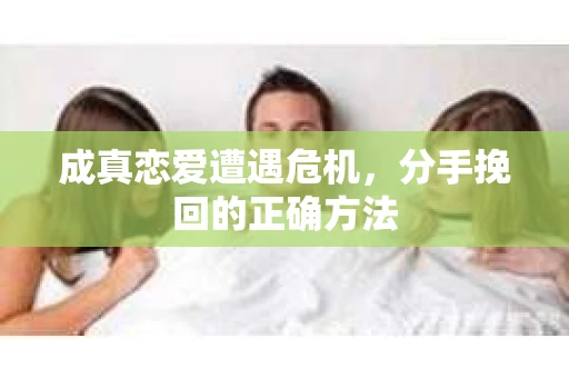 成真恋爱遭遇危机，分手挽回的正确方法