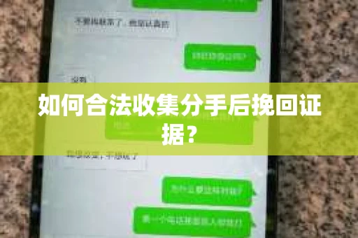 如何合法收集分手后挽回证据？