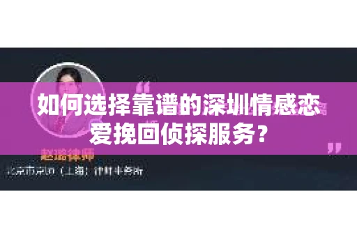 如何选择靠谱的深圳情感恋爱挽回侦探服务？