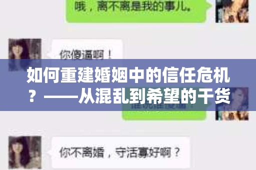 如何重建婚姻中的信任危机？——从混乱到希望的干货指南
