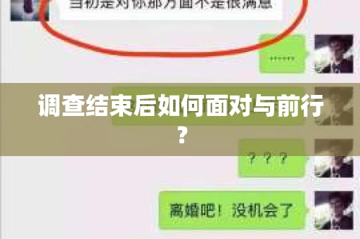 调查结束后如何面对与前行？