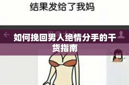 如何挽回男人绝情分手的干货指南
