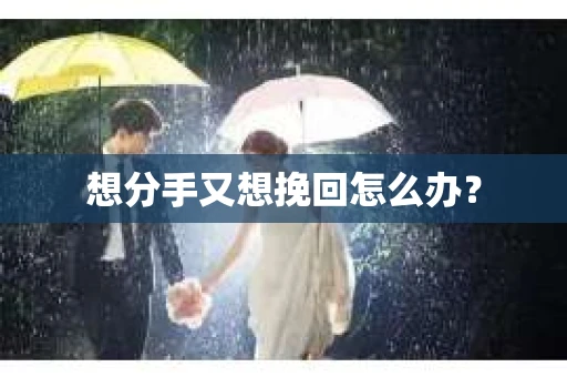 想分手又想挽回怎么办？