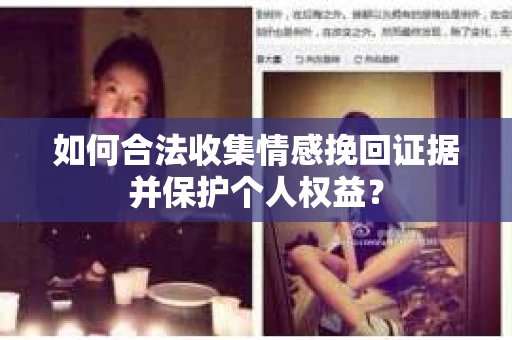 如何合法收集情感挽回证据并保护个人权益？