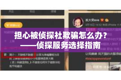 担心被侦探社欺骗怎么办？——侦探服务选择指南